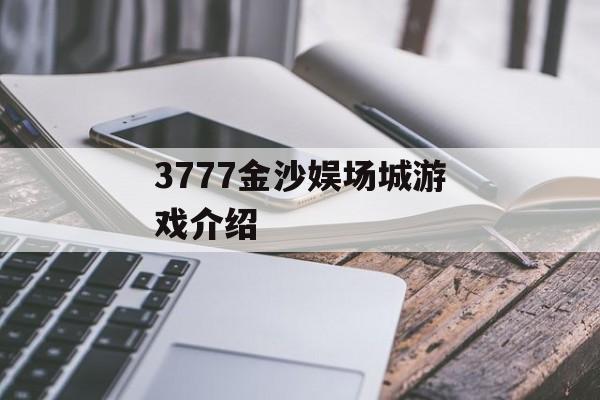 3777金沙娱场城游戏介绍