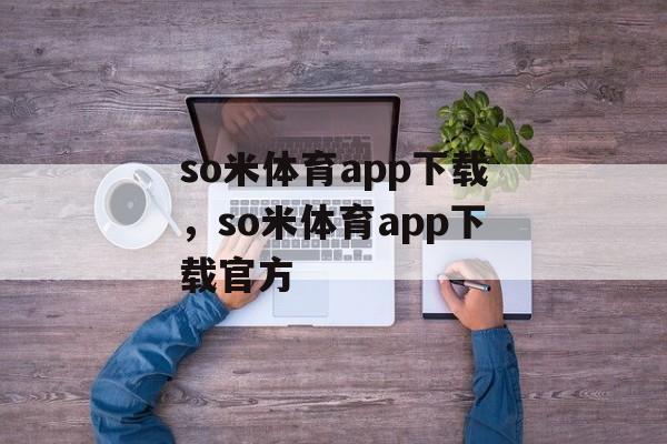 so米体育app下载，so米体育app下载官方