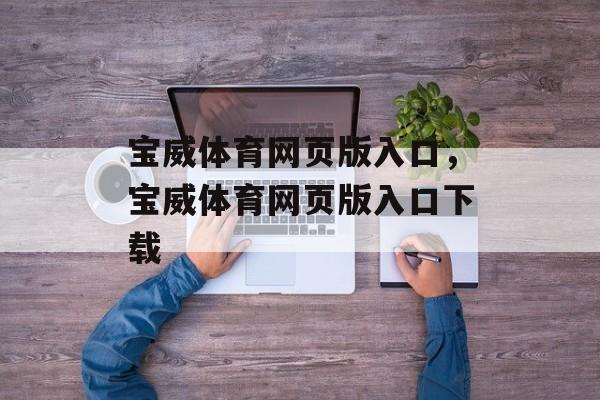 宝威体育网页版入口，宝威体育网页版入口下载