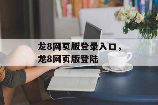 龙8网页版登录入口，龙8网页版登陆