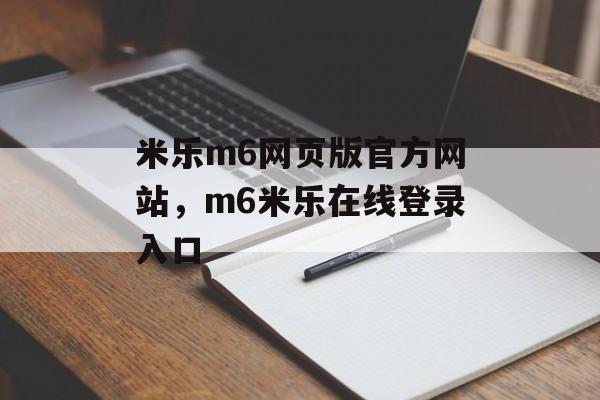 米乐m6网页版官方网站，m6米乐在线登录入口