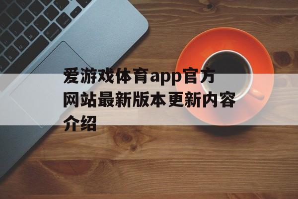 爱游戏体育app官方网站最新版本更新内容介绍