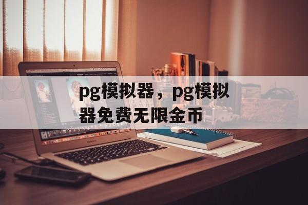 pg模拟器，pg模拟器免费无限金币