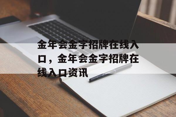 金年会金字招牌在线入口，金年会金字招牌在线入口资讯