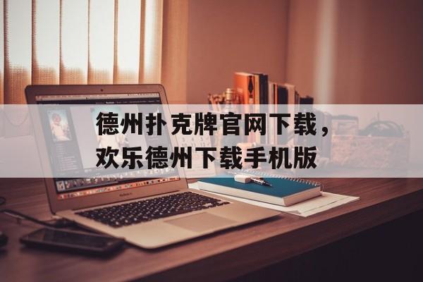 德州扑克牌官网下载，欢乐德州下载手机版