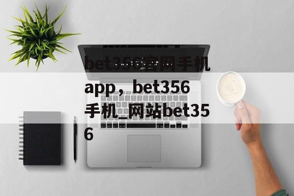 bet356官网手机app，bet356手机_网站bet356