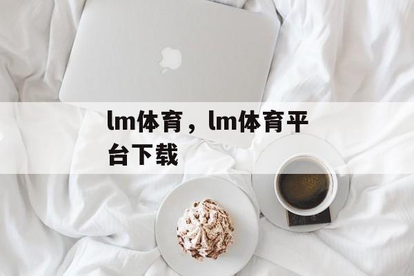 lm体育，lm体育平台下载