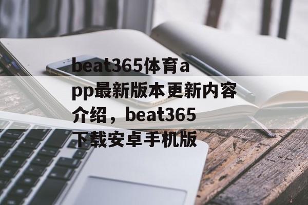 beat365体育app最新版本更新内容介绍，beat365下载安卓手机版