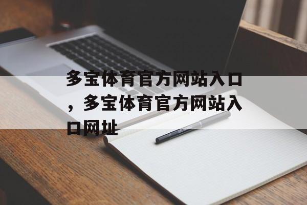 多宝体育官方网站入口，多宝体育官方网站入口网址