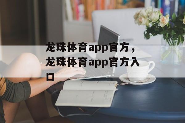 龙珠体育app官方，龙珠体育app官方入口