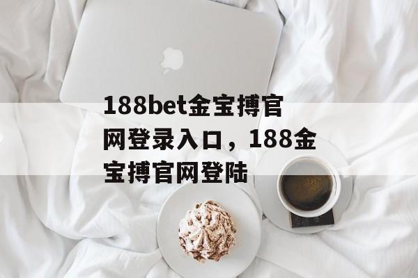 188bet金宝搏官网登录入口，188金宝搏官网登陆