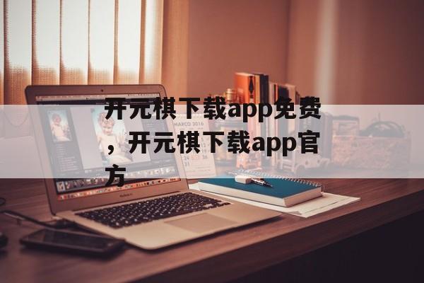 开元棋下载app免费，开元棋下载app官方